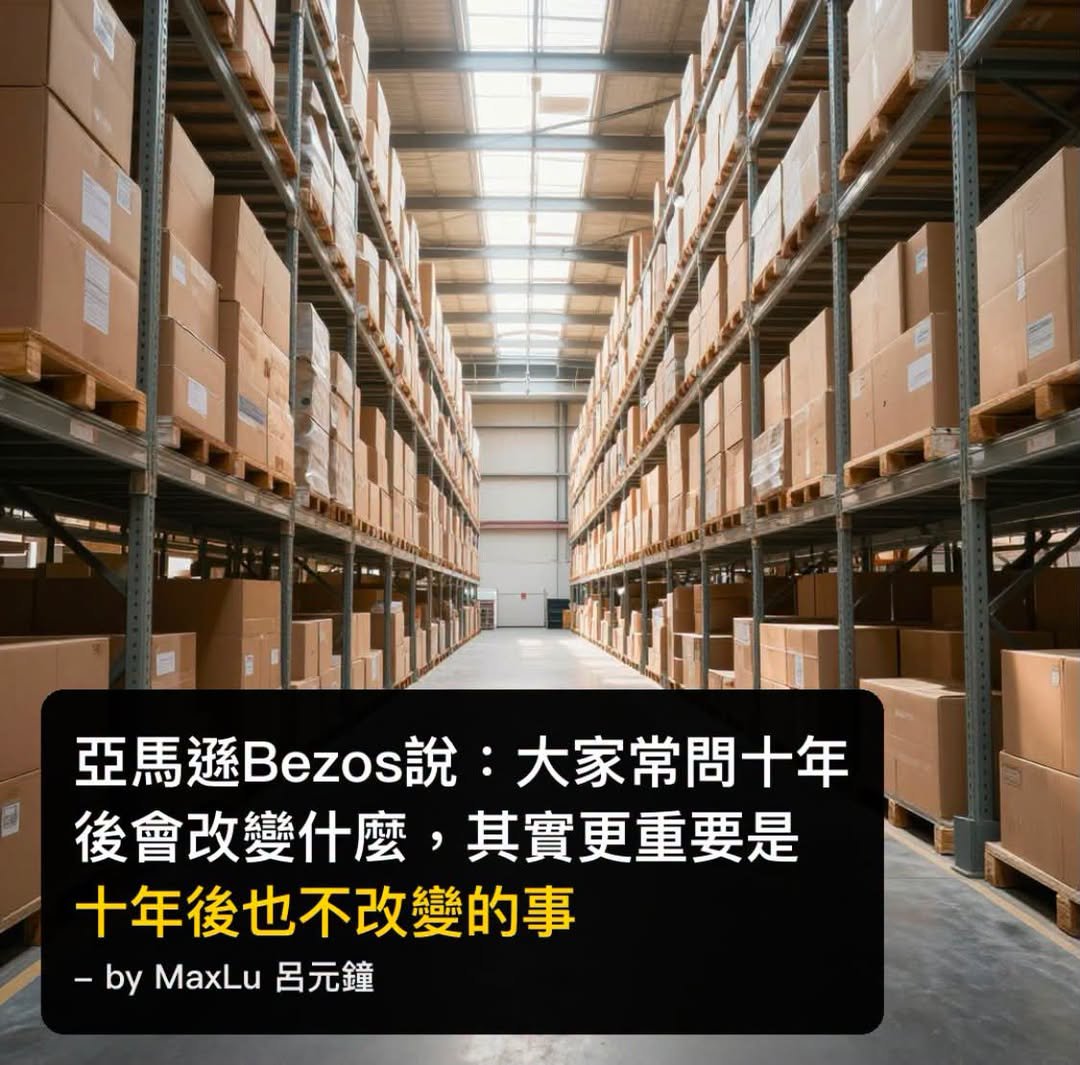 亞馬遜貝佐斯說：大家愛問十年後改變什麼，更重要是十年後什麼不變？