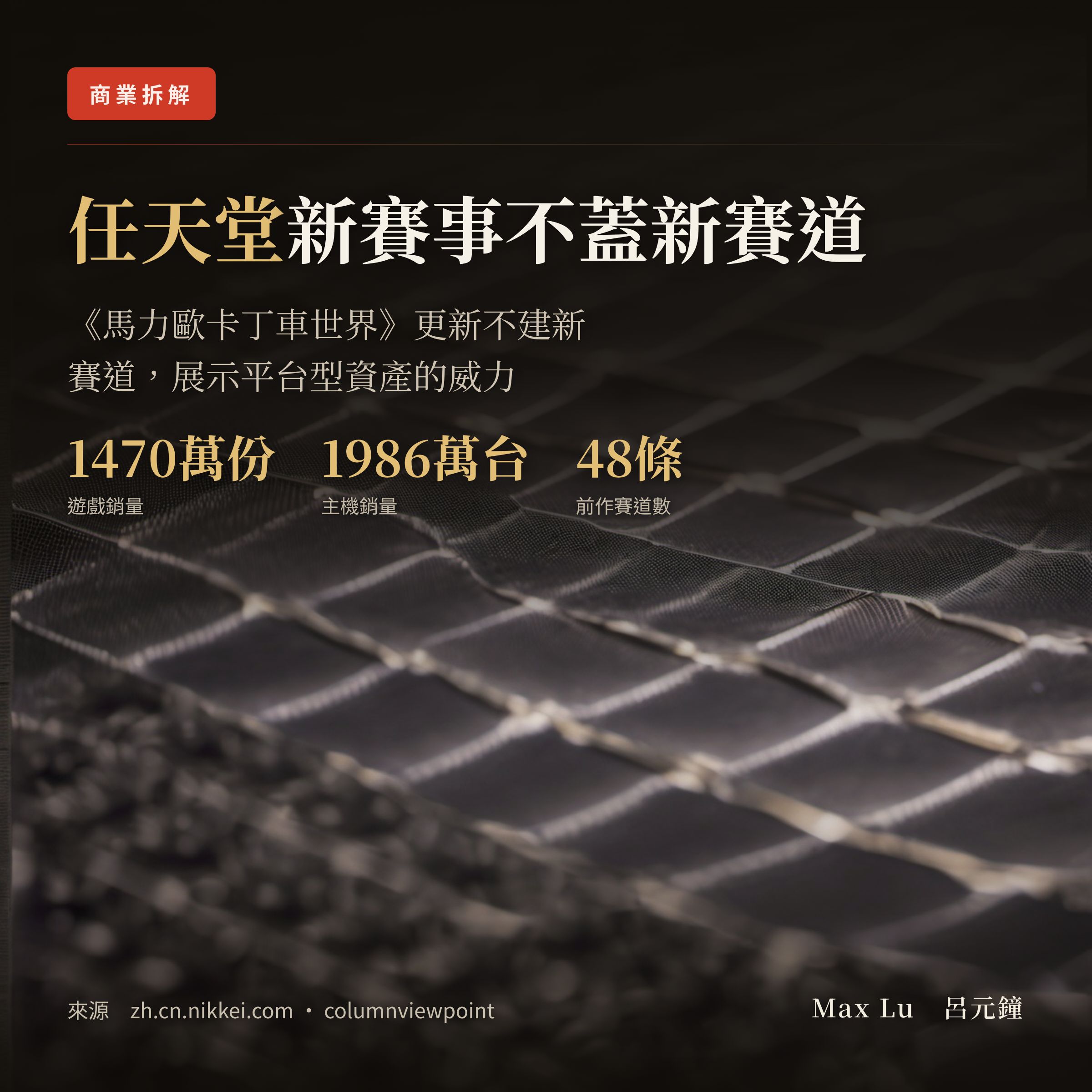 任天堂加了新賽事，卻沒蓋半條新賽道——一次蓋好的地圖，是怎麼一直生錢的