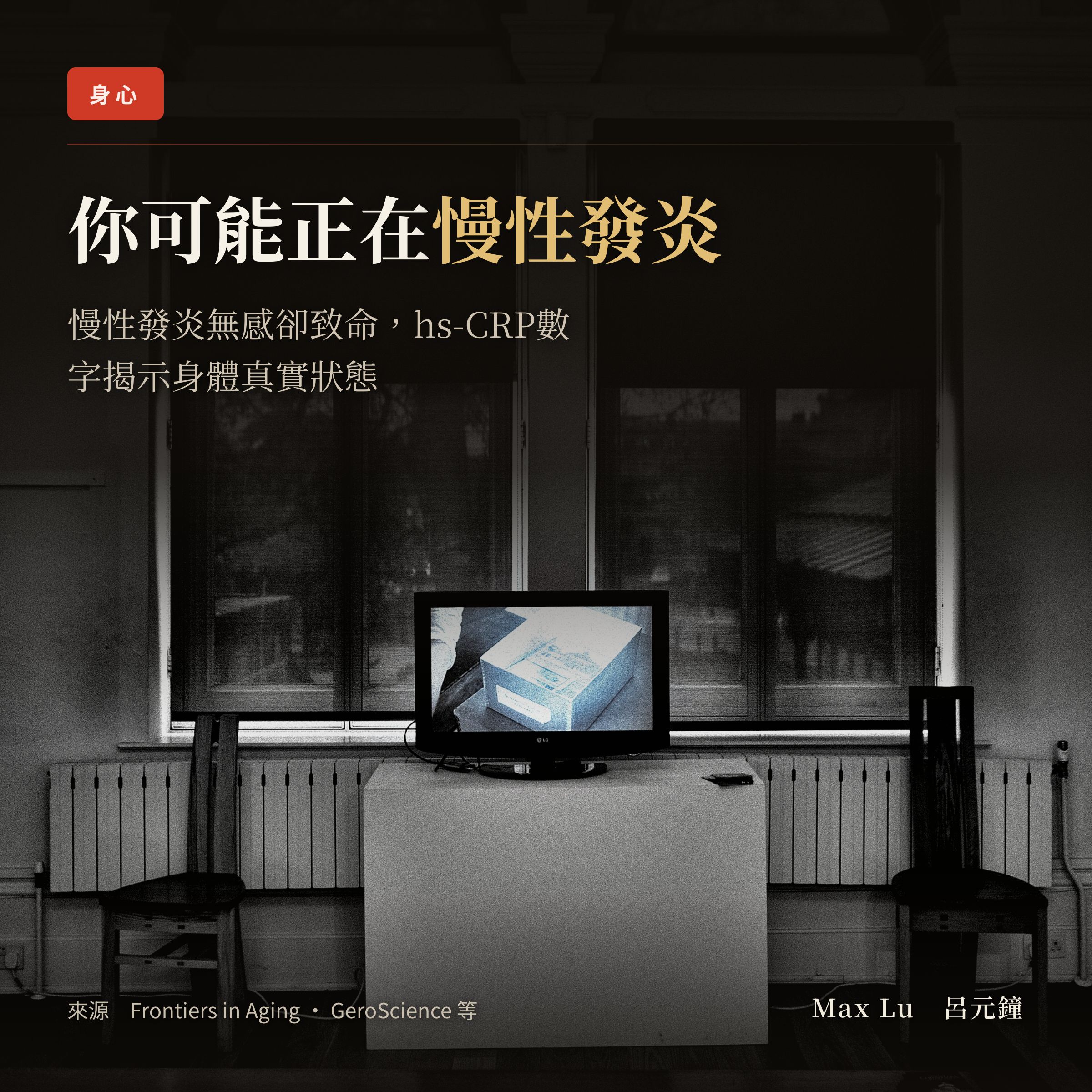 你可能正在慢性發炎，只是你完全感覺不到