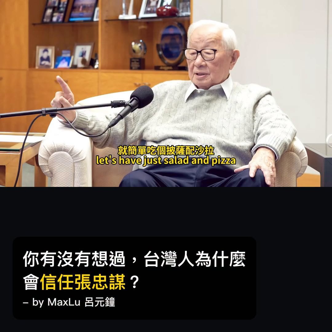 台灣人為什麼會信任張忠謀