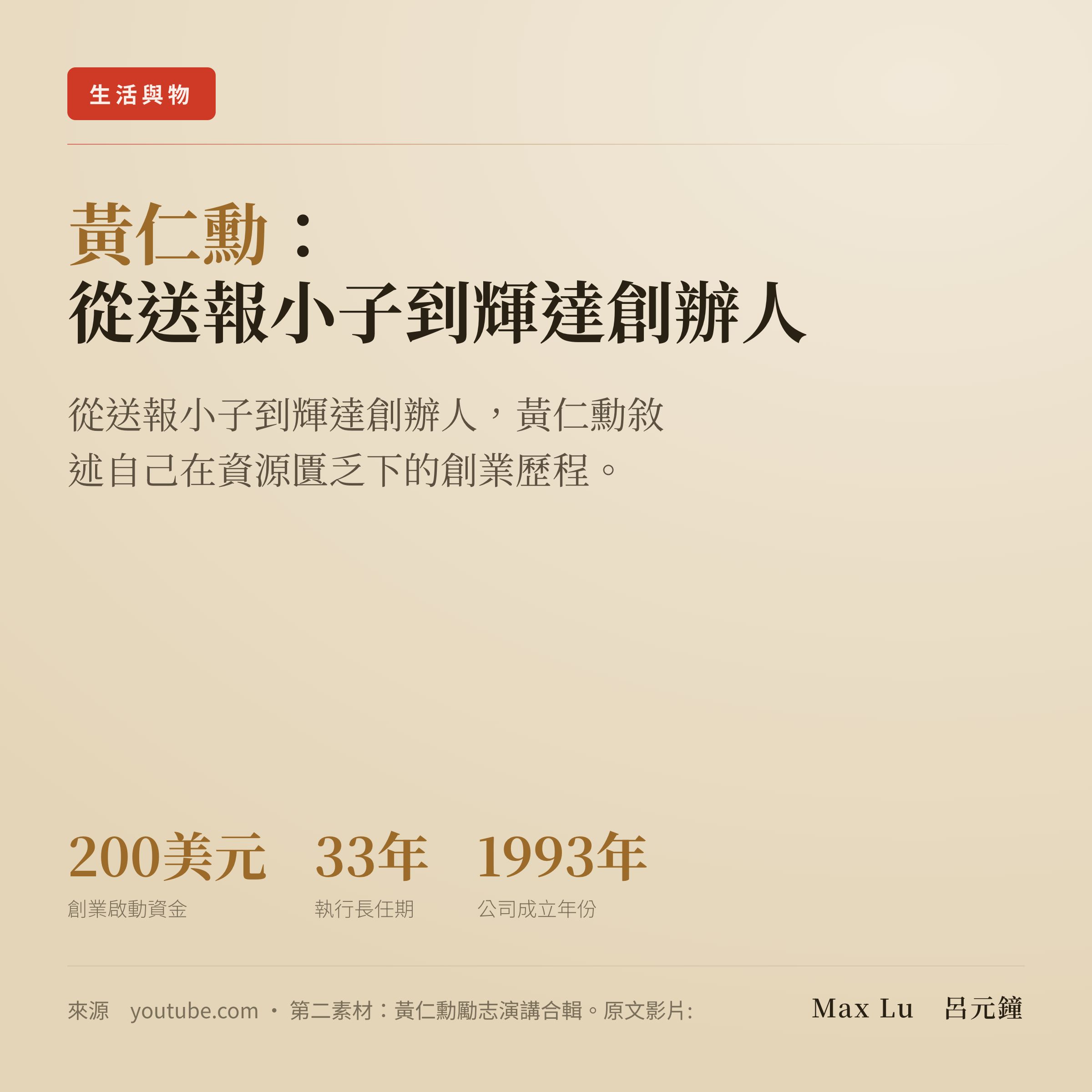 你永遠沒準備好，他還是開始了：從送報小子到輝達創辦人