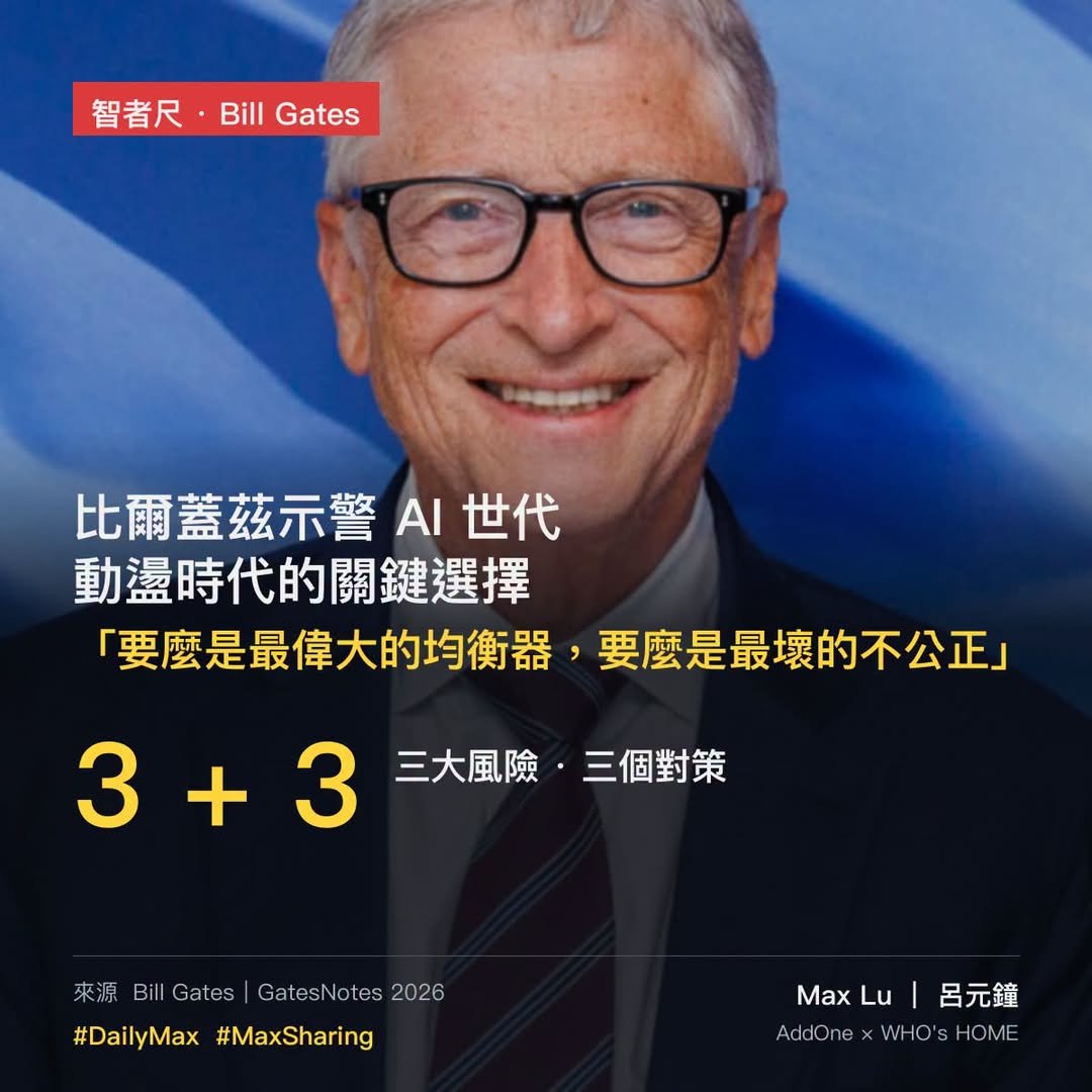 ［全文翻譯］比爾蓋茲發6000字長文示警 AI 世代：要麼是最偉大的均衡器，要麼是最壞的不公正