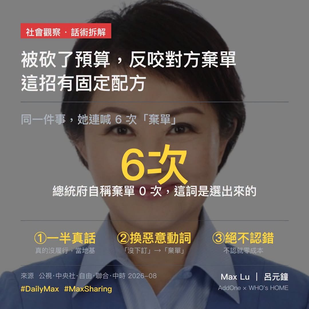 「公家機關被砍預算，在野黨反過來說政府棄單」——這招不是亂講，這有固定配方的～