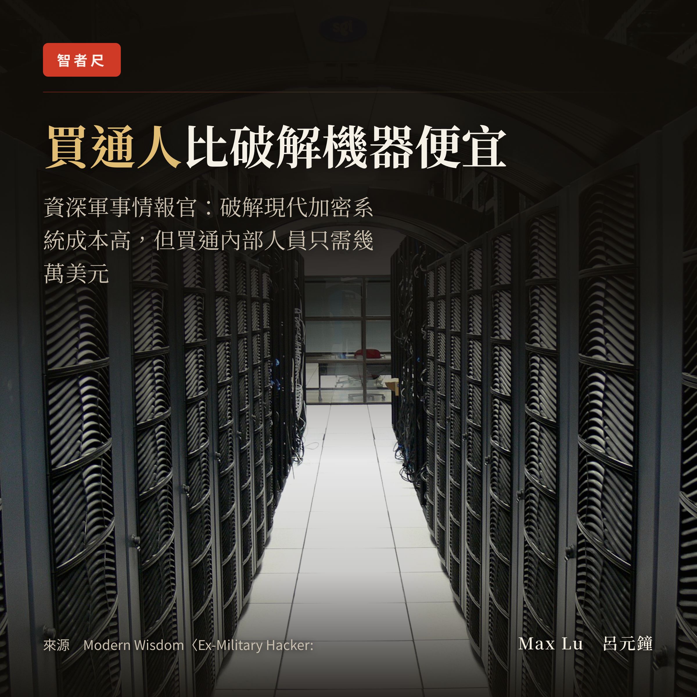前軍方駭客：買通一個人永遠比破解一臺機器便宜，你可能不知道