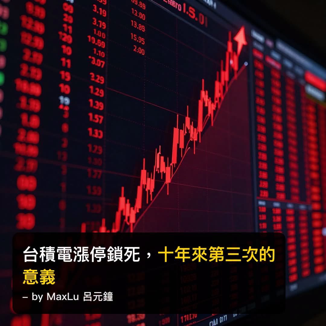 台積電漲停鎖死，十年來第三次的意義