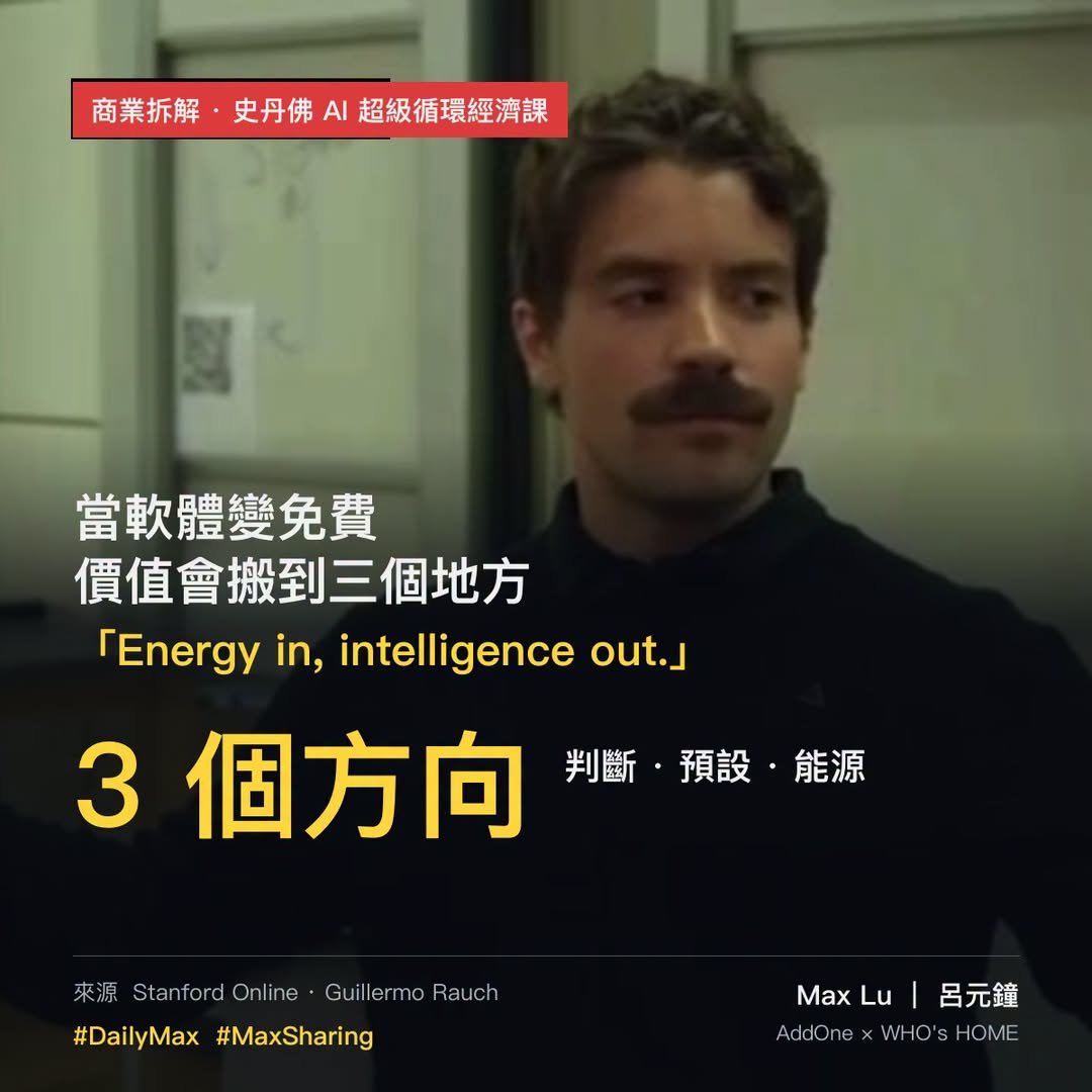 史丹佛公開課：當軟體變免費以後，你的價值多重要？——Vercel 創辦人的 AI 超級週期地圖