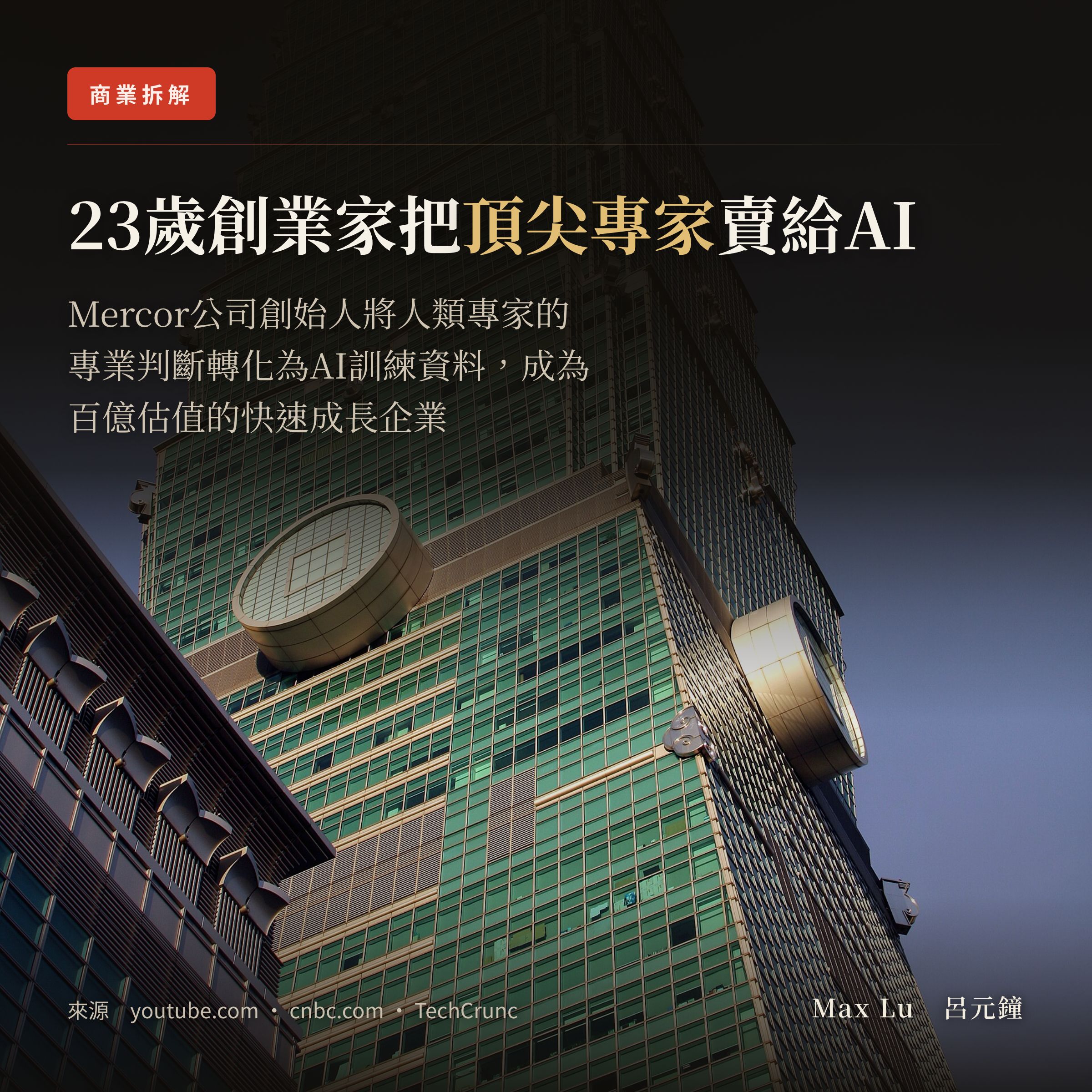史丹佛創業訪談：23歲估值一百億美元，他做的生意是把人類專家賣給AI