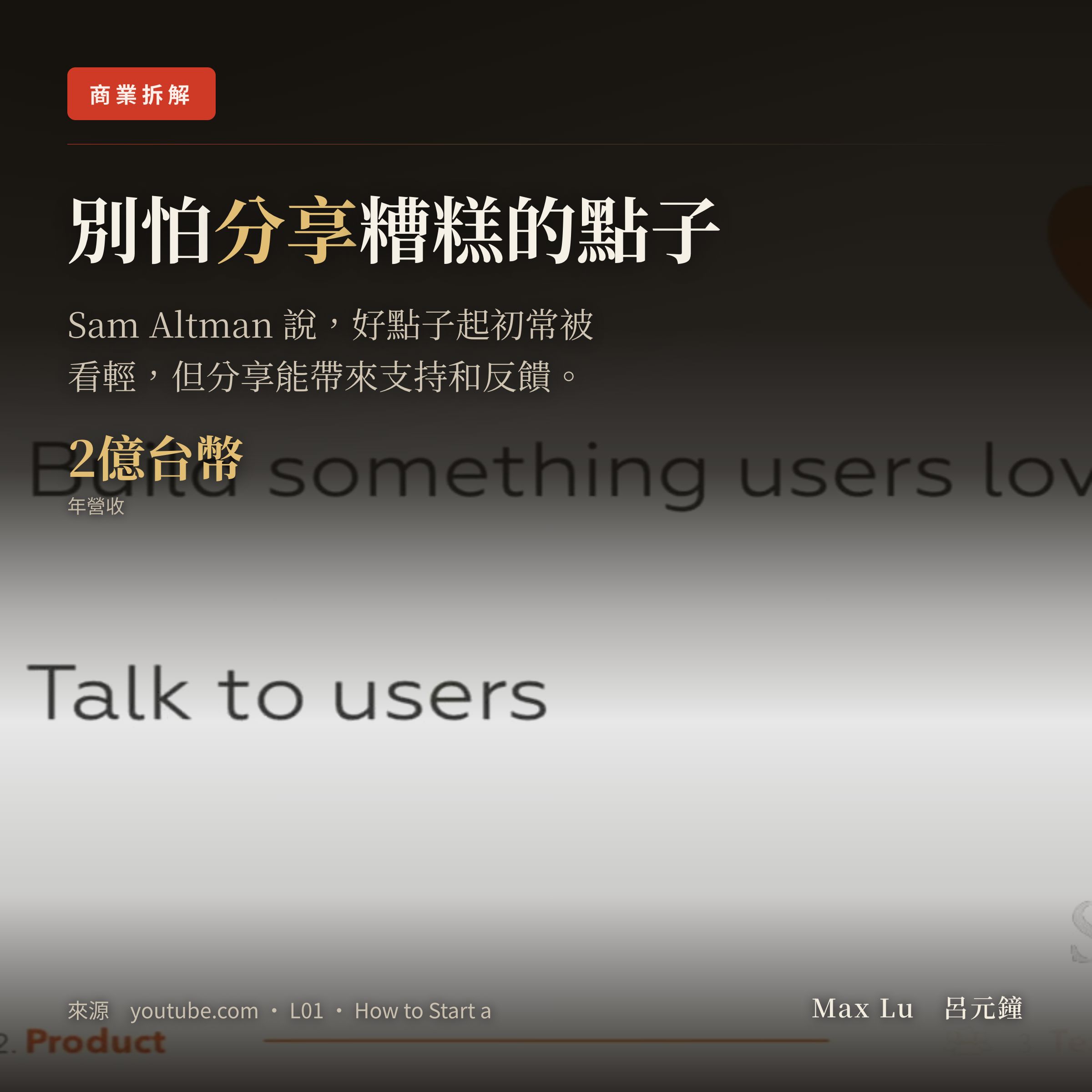 史丹佛創業課YC：別怕告訴別人你的想法，Sam Altman 説因為它們最初看起來都很糟糕。