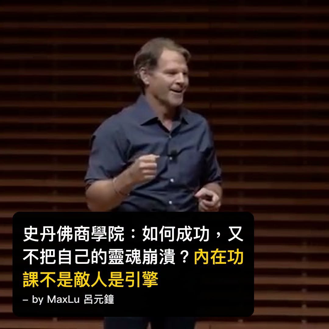 史丹佛商學院：如何成功，又不把自己的靈魂崩潰？