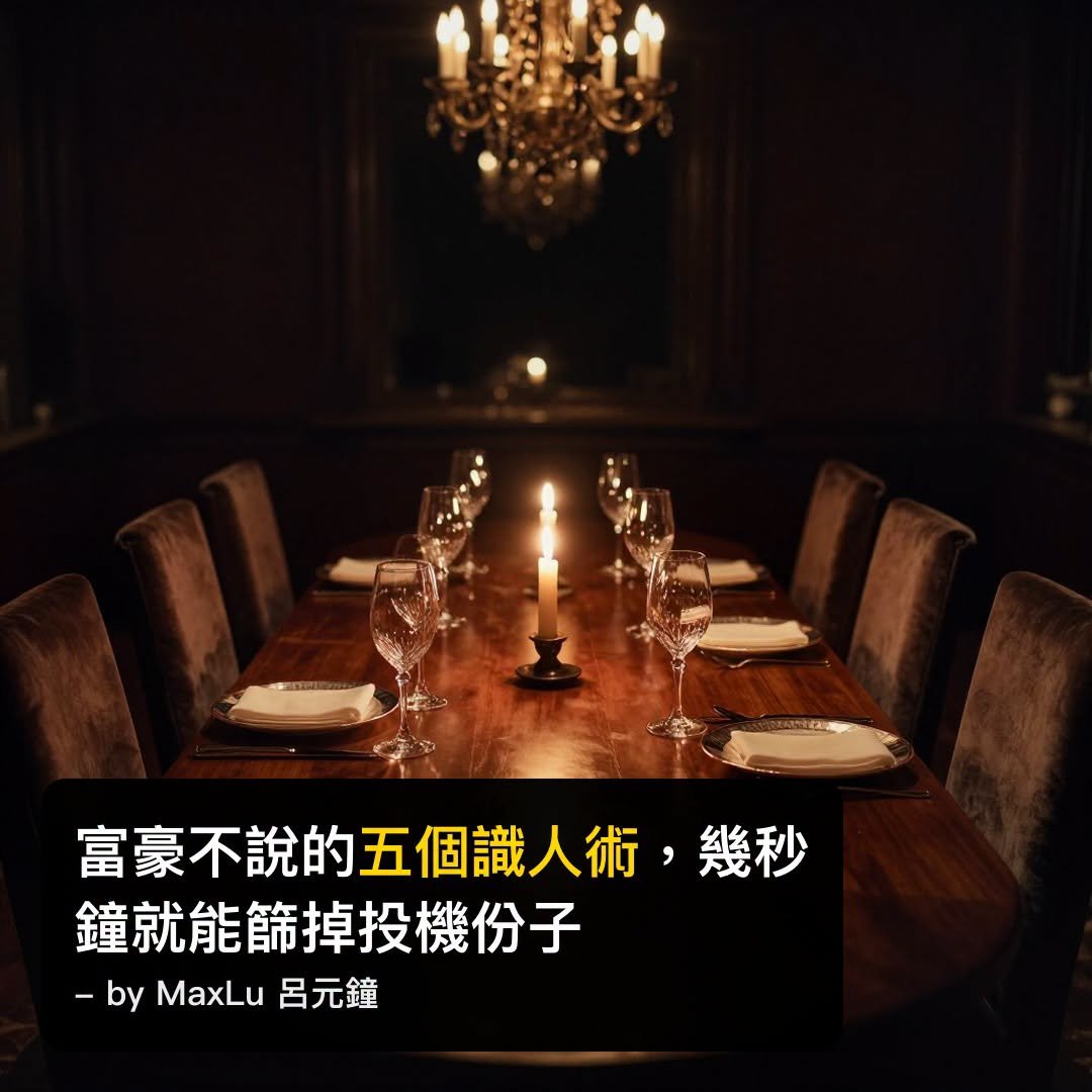 哈潑時尚公開5個富豪識人術：不用聊三年也能篩掉投機份子、識別長期盟友