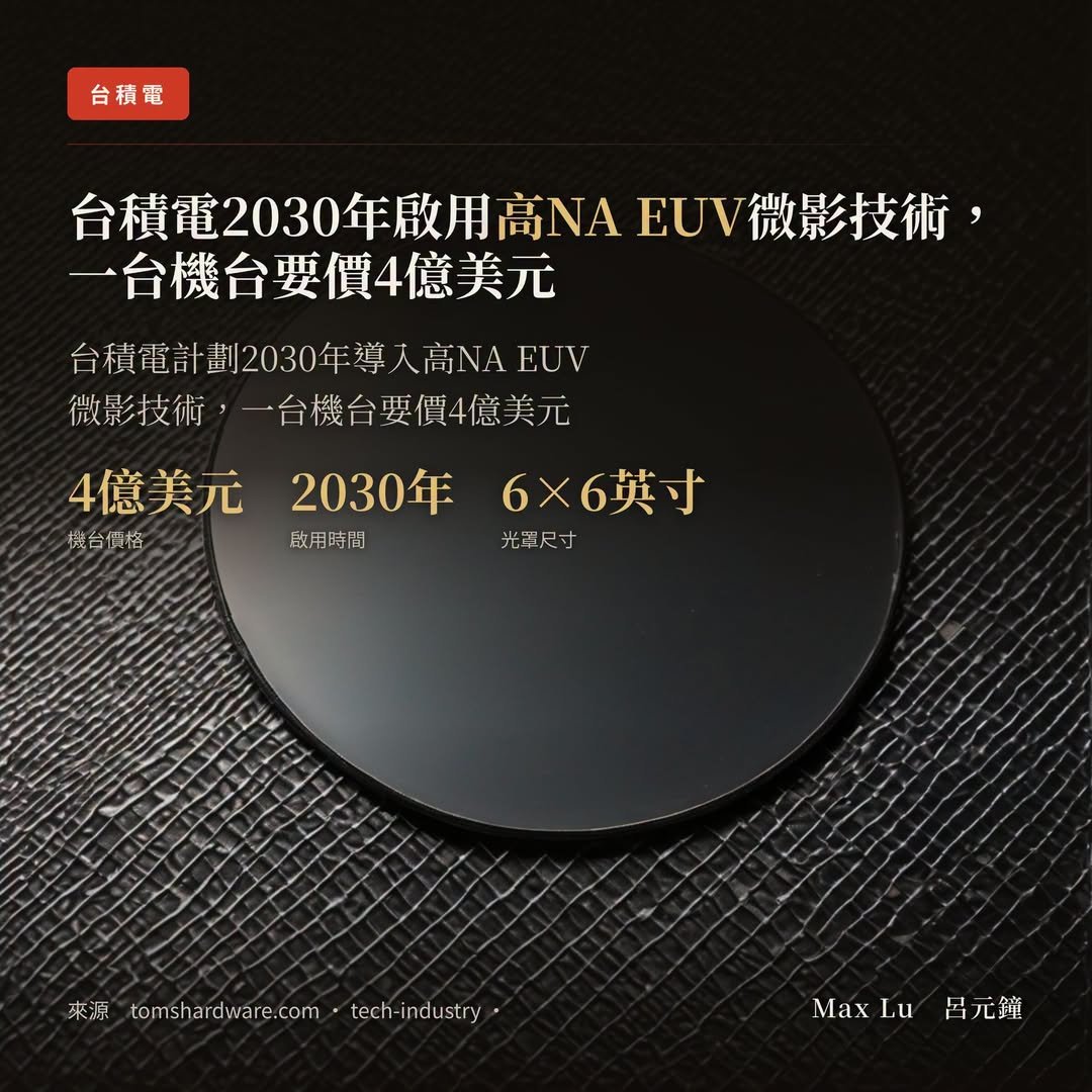 外媒：台積電2030年啟用高NA EUV微影技術，一台機台要價4億美元