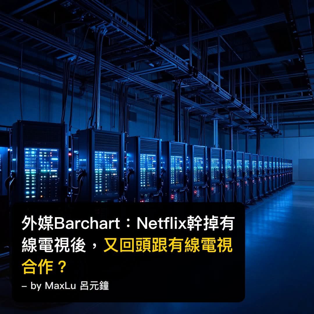 外媒Barchart：Netflix幹掉有線電視後，又回頭跟有線電視合作？