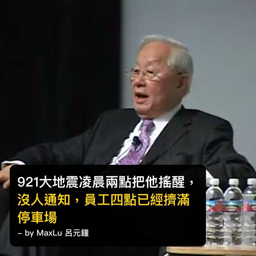 張忠謀：921 大地震凌晨兩點把我搖醒，沒人通知，員工四點已經擠滿停車場