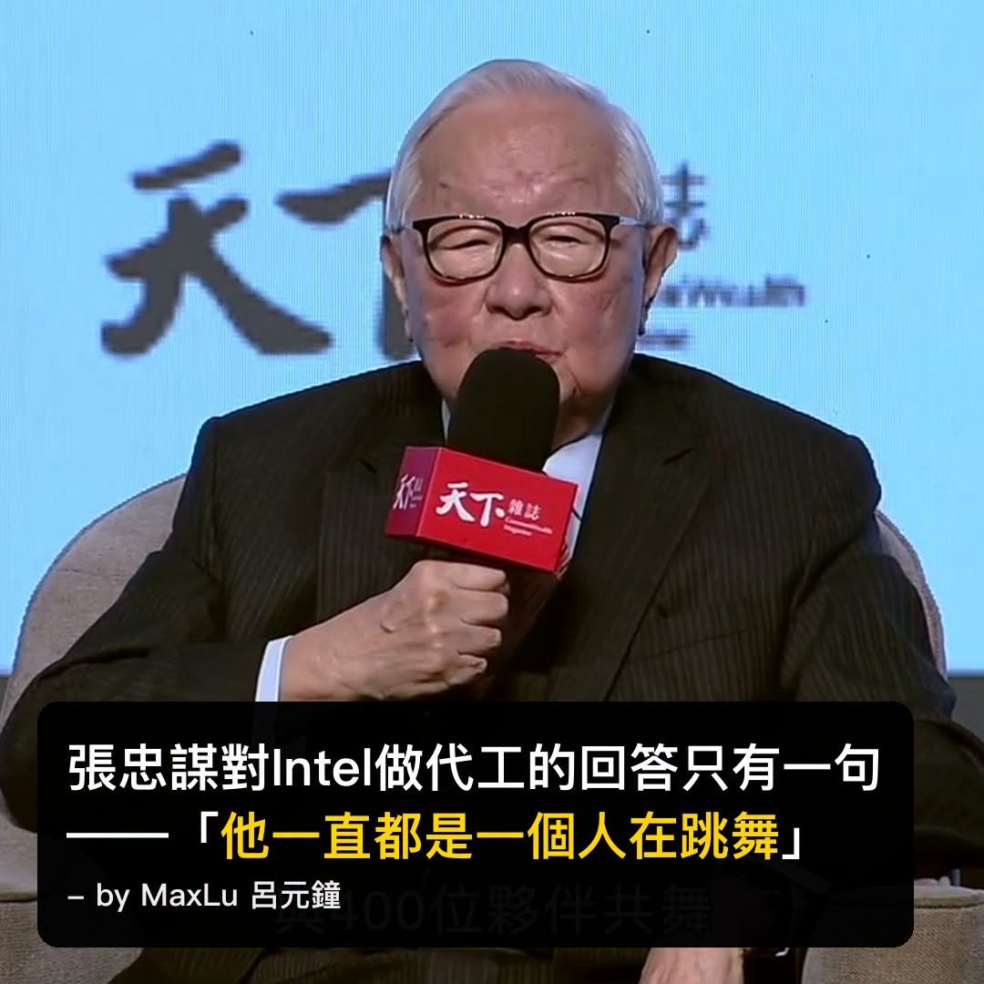 張忠謀對「Intel做晶圓代工」的回答只有一句話——「他一直都是一個人在跳舞」