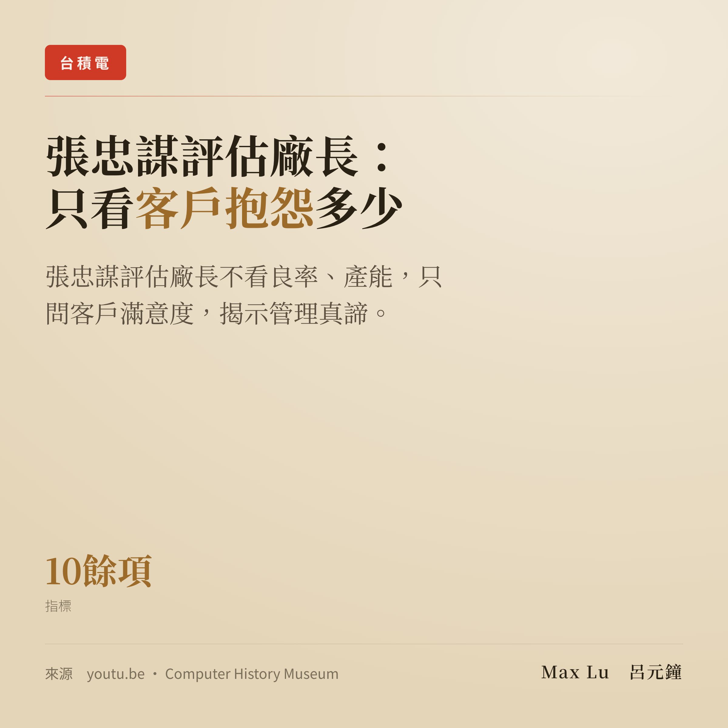 張忠謀評估廠長，不看良率不看產能，只問一件事：客戶抱怨多少