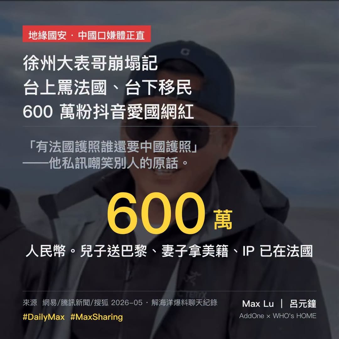 徐州大表哥的 600 萬粉愛國人設崩塌記——台上罵法國、台下花 600 萬移民、兒子巴黎、妻子拿美籍
