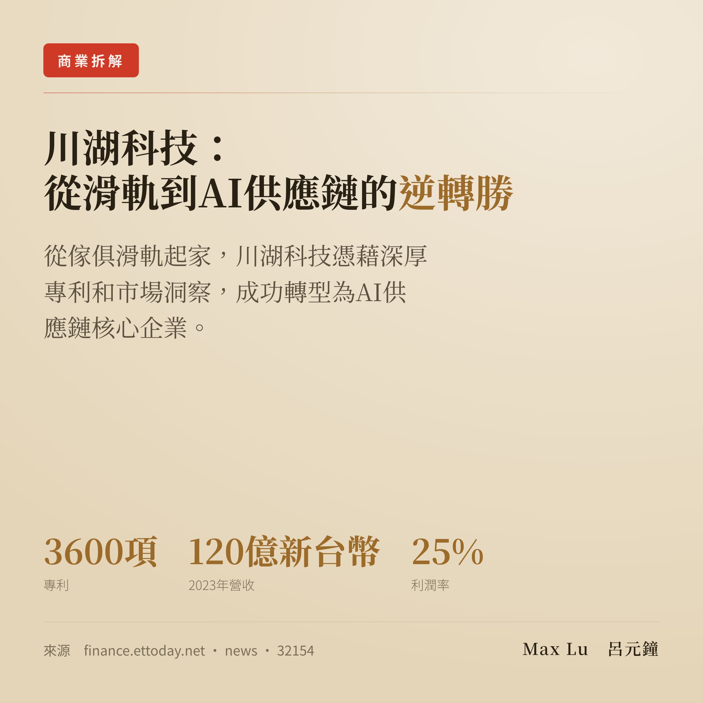 從家具滑軌到AI供應鏈，川湖科技如何逆轉勝？
