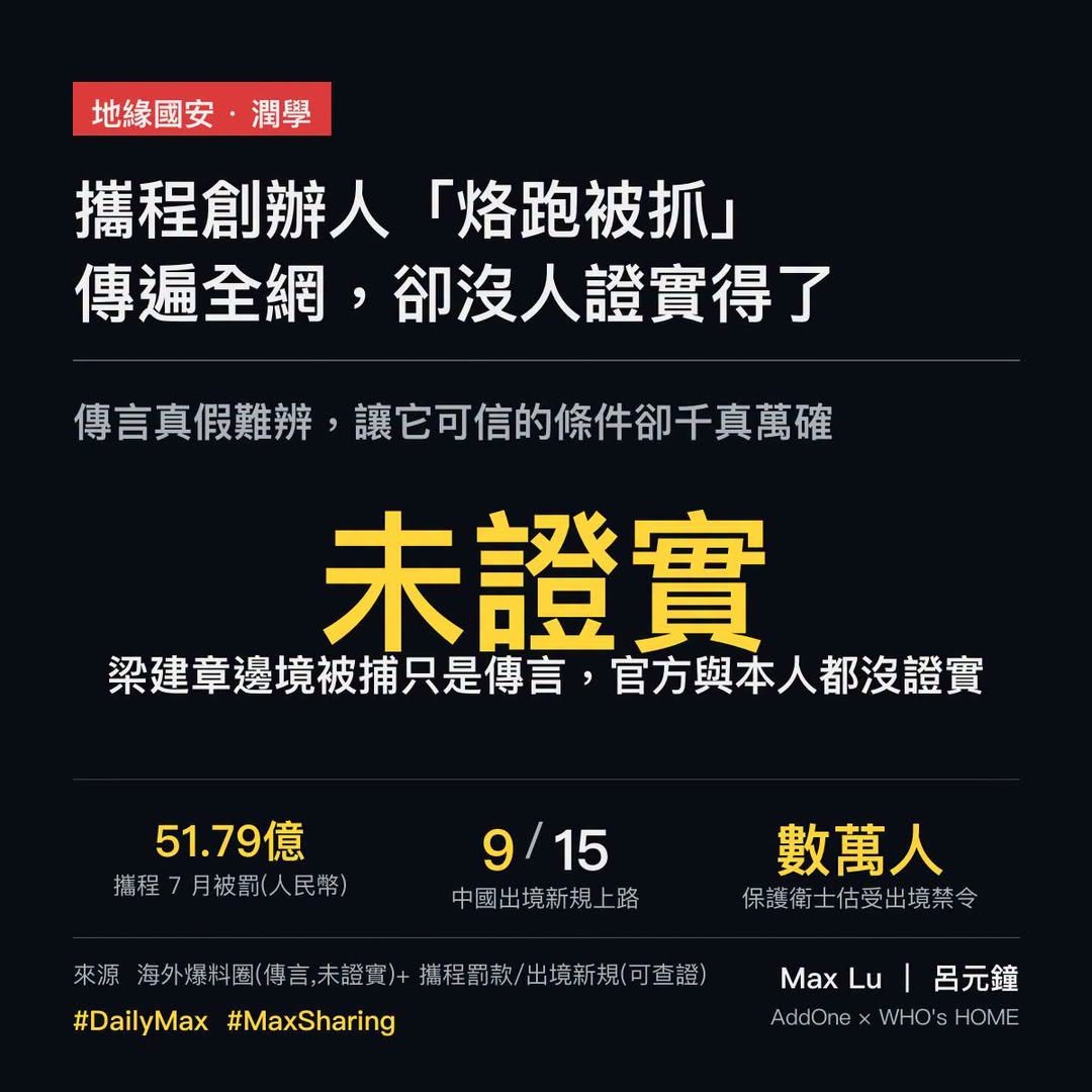 攜程創辦人「烙跑被抓」傳遍全網，卻沒人證實得了——這件事本身就是值得討論