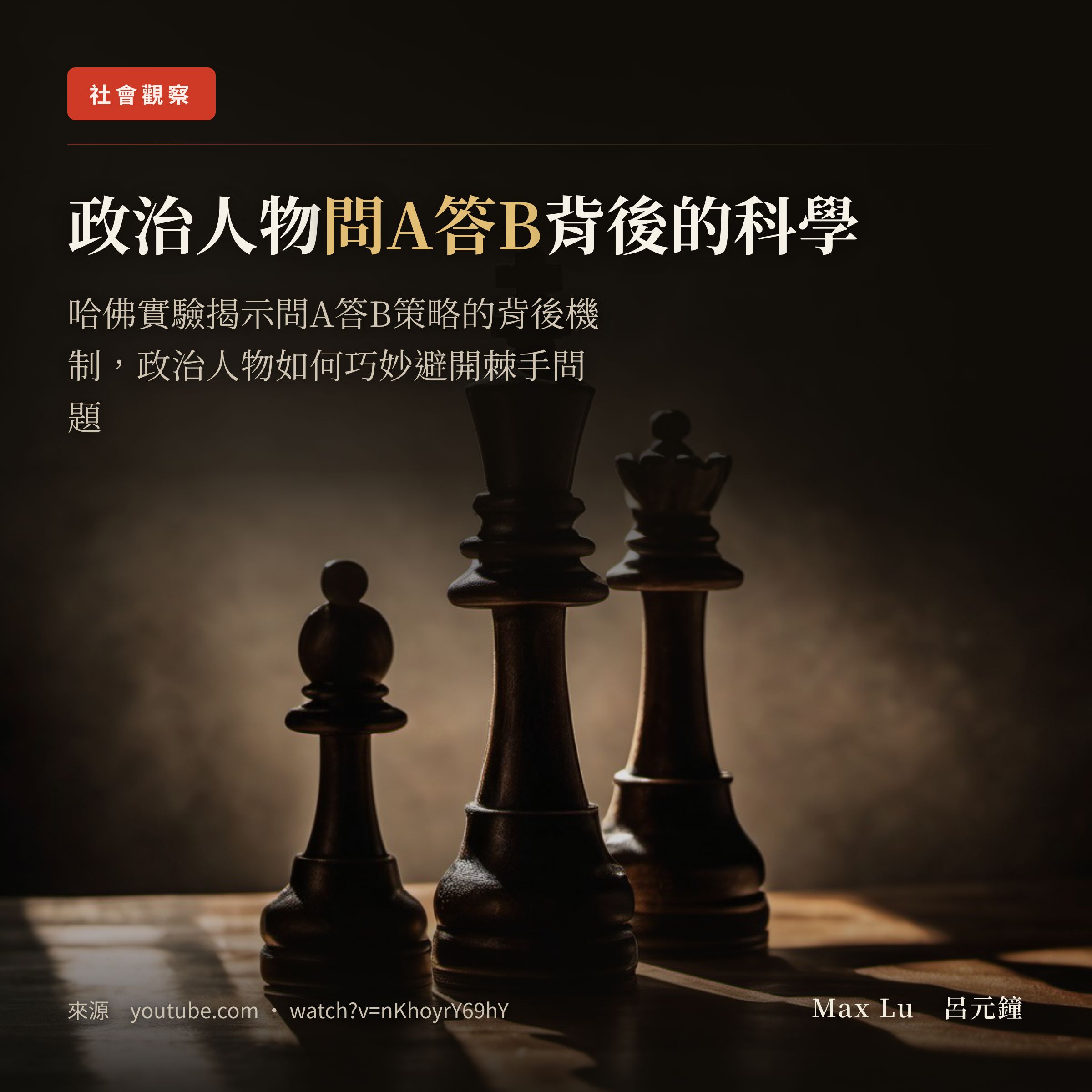 政治人物「問 A 答 B」為什麼永遠有效?哈佛實驗：因為你容易沒發現他閃問題
