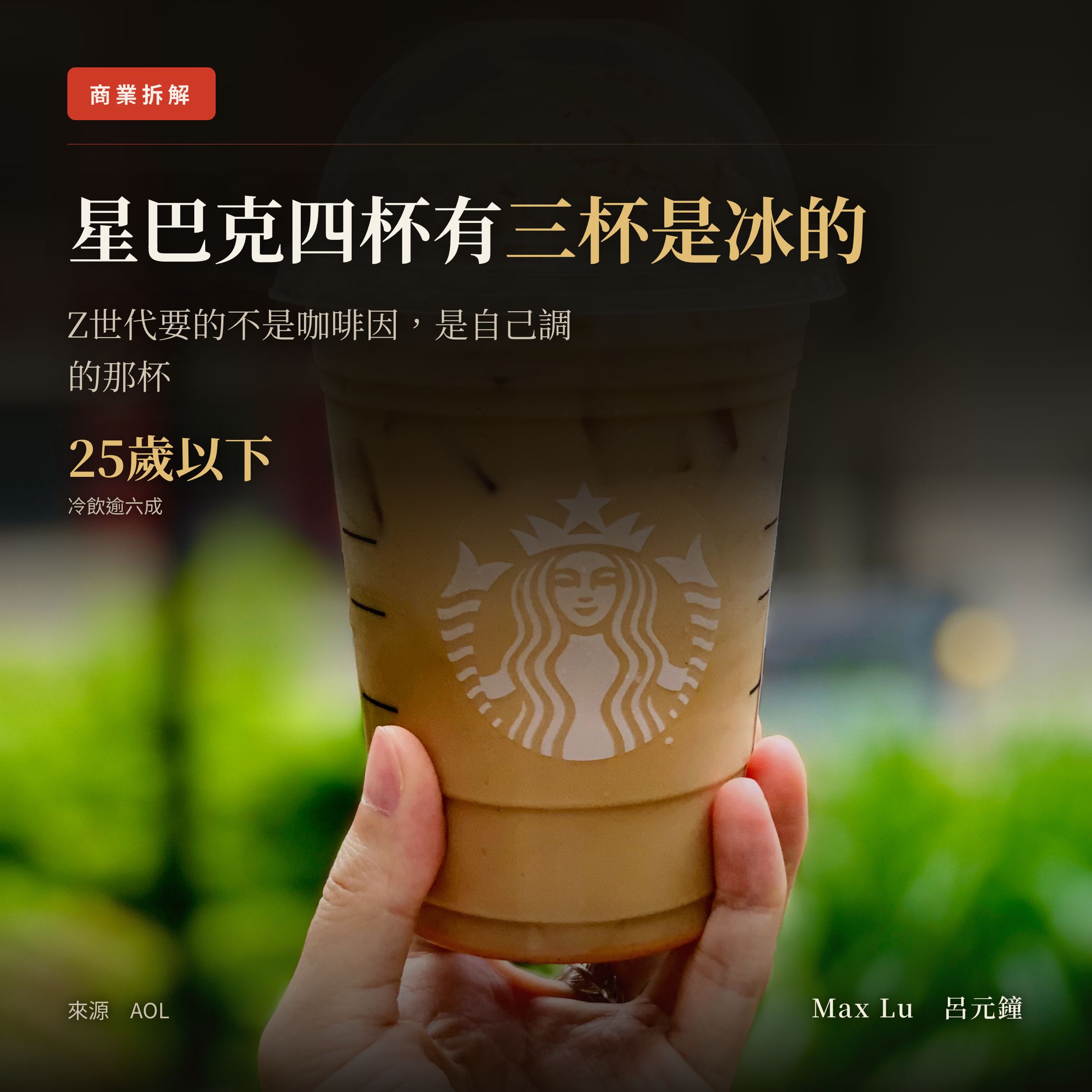星巴克四杯有三杯是冰的，Z世代要的不是咖啡因，是自己調的那杯