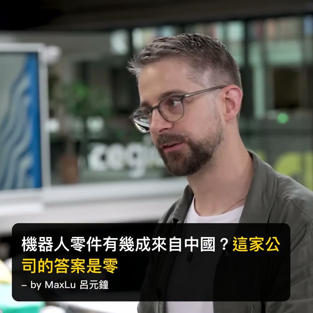 機器人零件有幾成來自中國？這家公司的答案是零