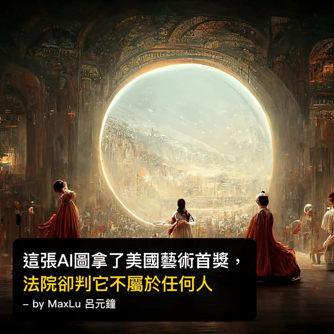 每天 AI 出幾十張文章配圖到底是不是我的？美國說不是，中國說是
