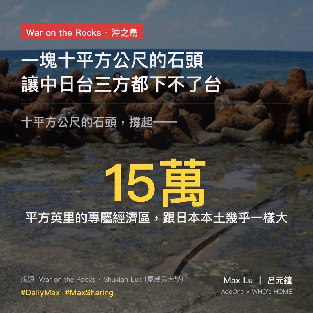 沖之鳥：一塊十平方公尺的石頭，為什麼讓中日台三方都下不了台？