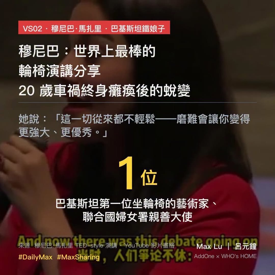 穆尼巴：世界上最棒的輪椅演講分享