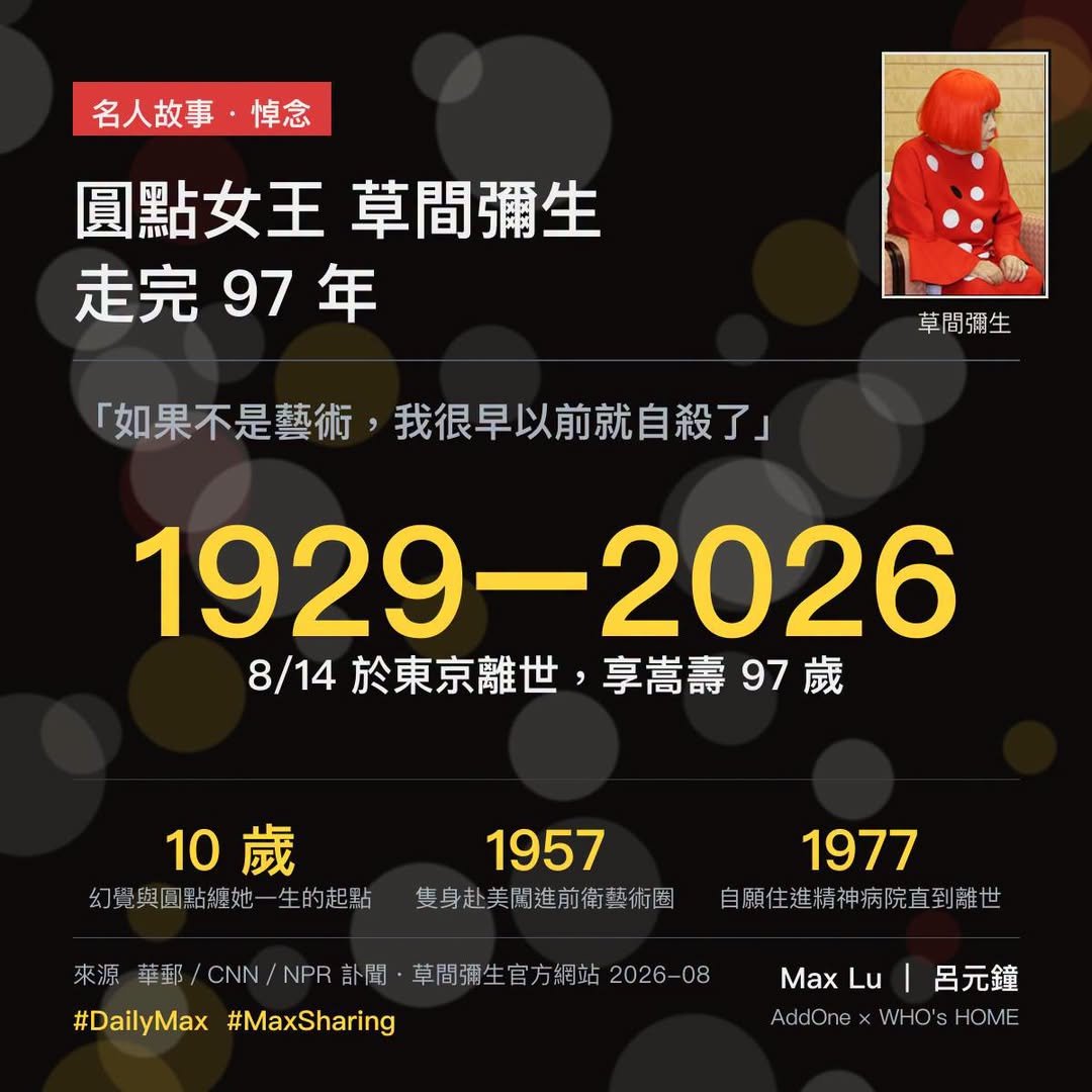 草間彌生走了——她把折磨自己一輩子的病，變成全世界最想走進去的藝術