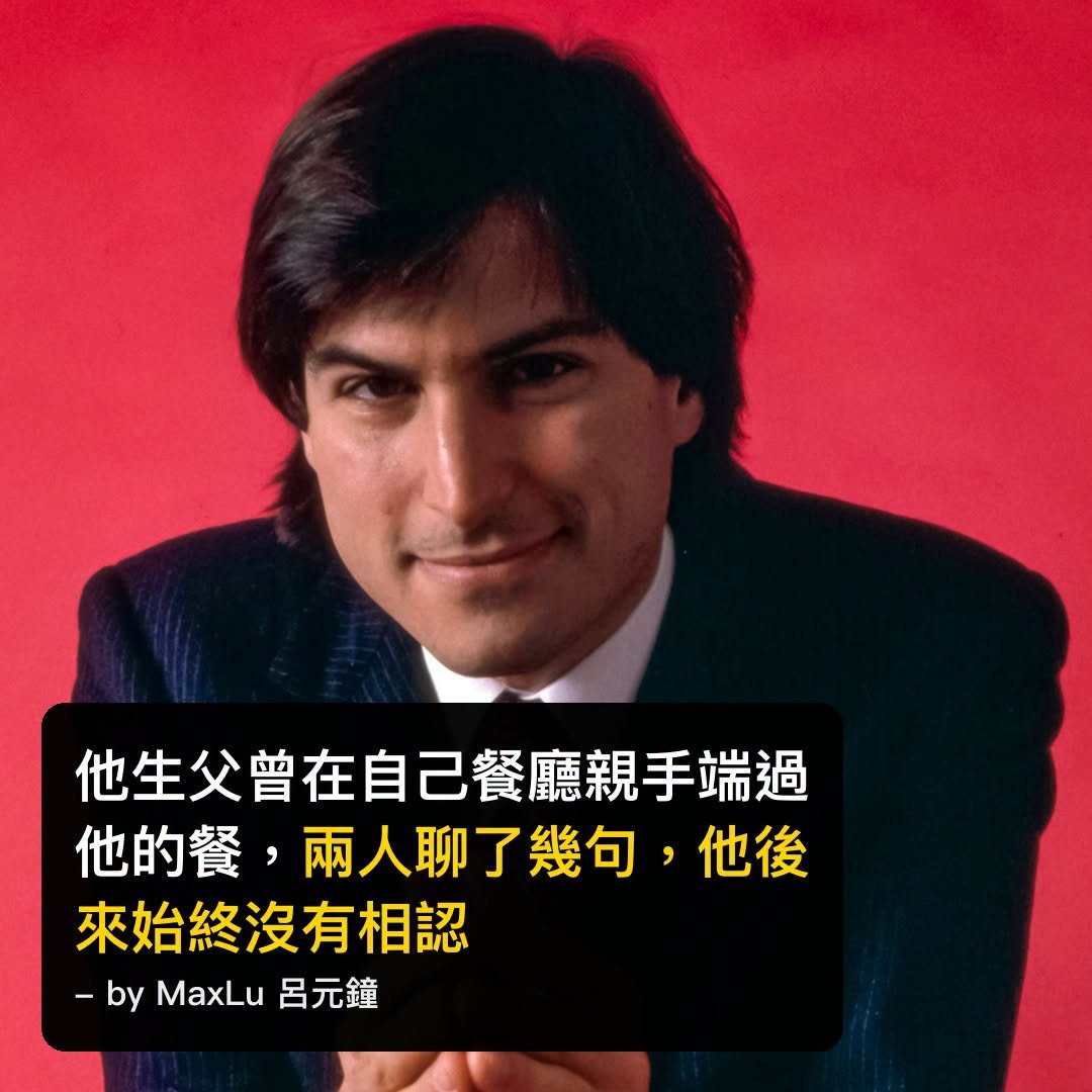 賈伯斯的生父曾在自己的餐廳端給他的餐——兩人聊了幾句，賈伯斯後來始終沒有相認