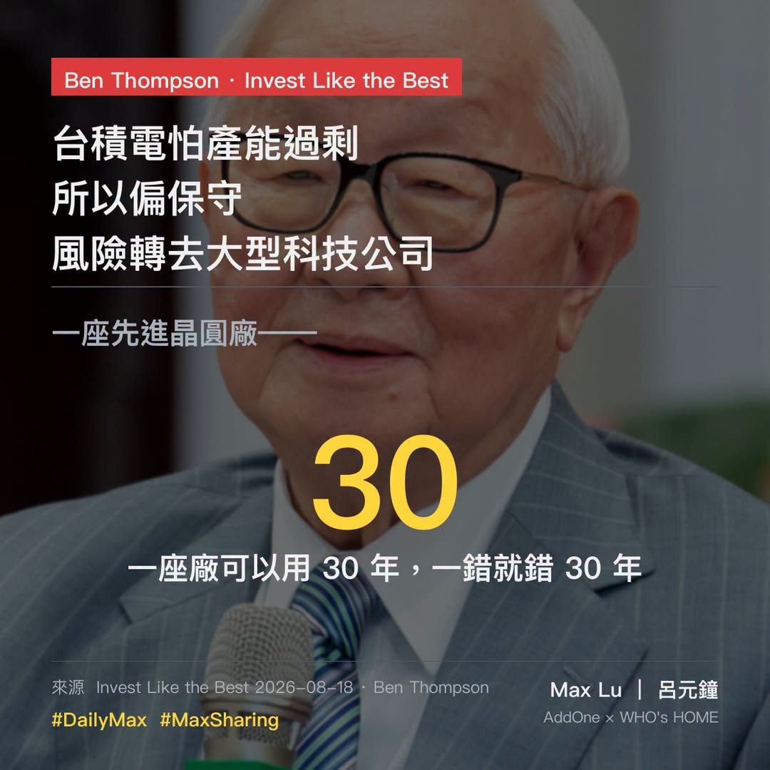 「風險不會消失，只會轉移」——Ben Thompson 講台積電，這句話值得每個科技投資人記住